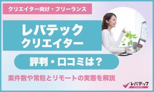 レバテッククリエイターの評判・口コミ
