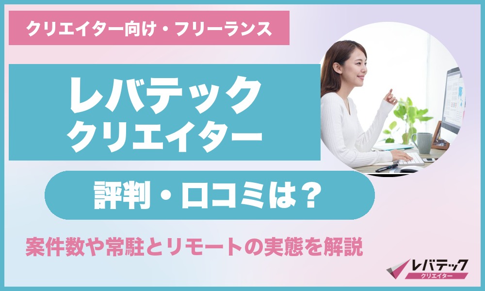 レバテッククリエイターの評判・口コミ