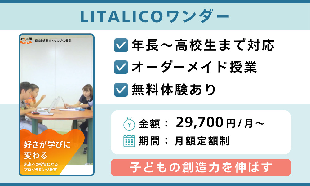 LITALICOワンダー
