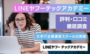lineヤフーテックアカデミー 評判
