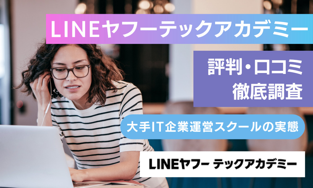lineヤフーテックアカデミー 評判