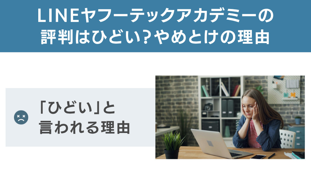 LINEヤフーテックアカデミーの評判はひどい？やめとけの理由