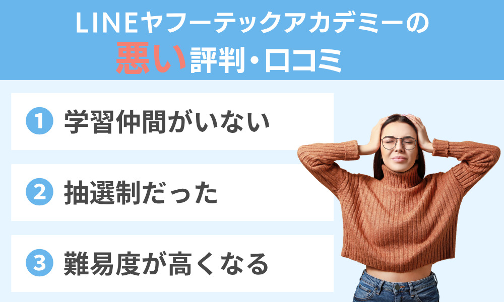 LINEヤフーテックアカデミーの悪い評判・口コミ