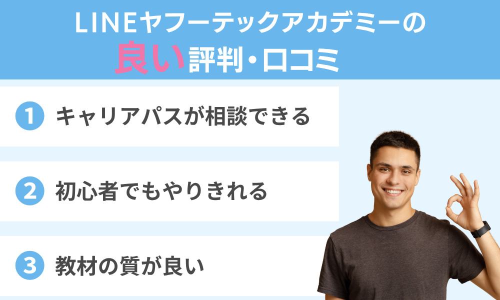 LINEヤフーテックアカデミーの良い評判・口コミ