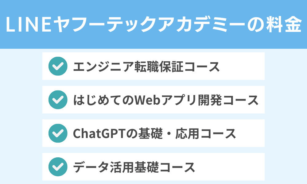 LINEヤフーテックアカデミーの料金