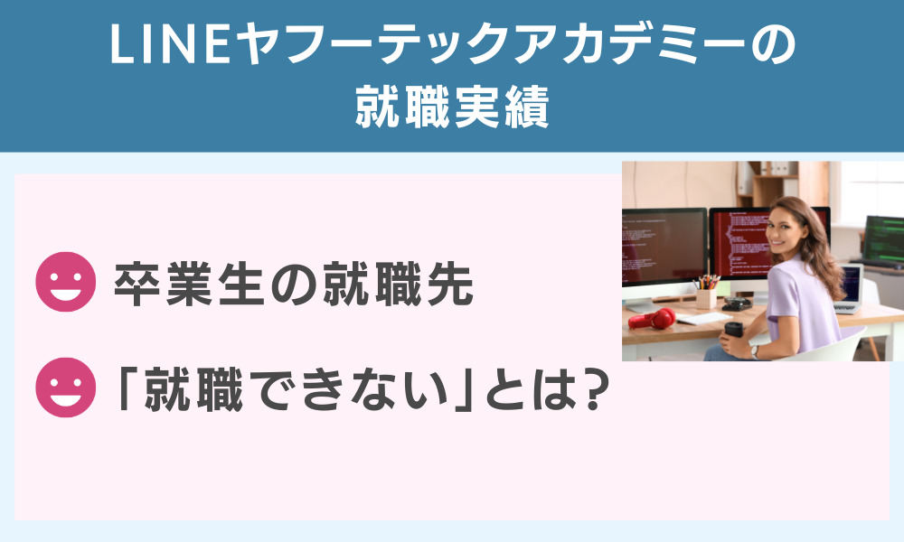 LINEヤフーテックアカデミーの就職実績