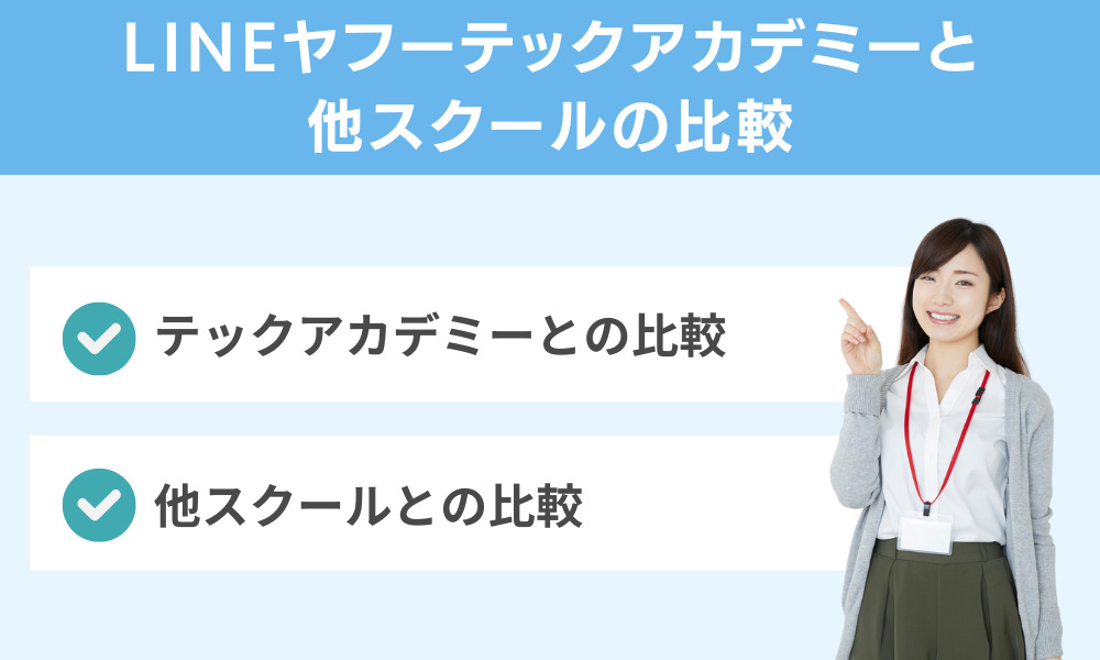 LINEヤフーテックアカデミーと他スクールの比較