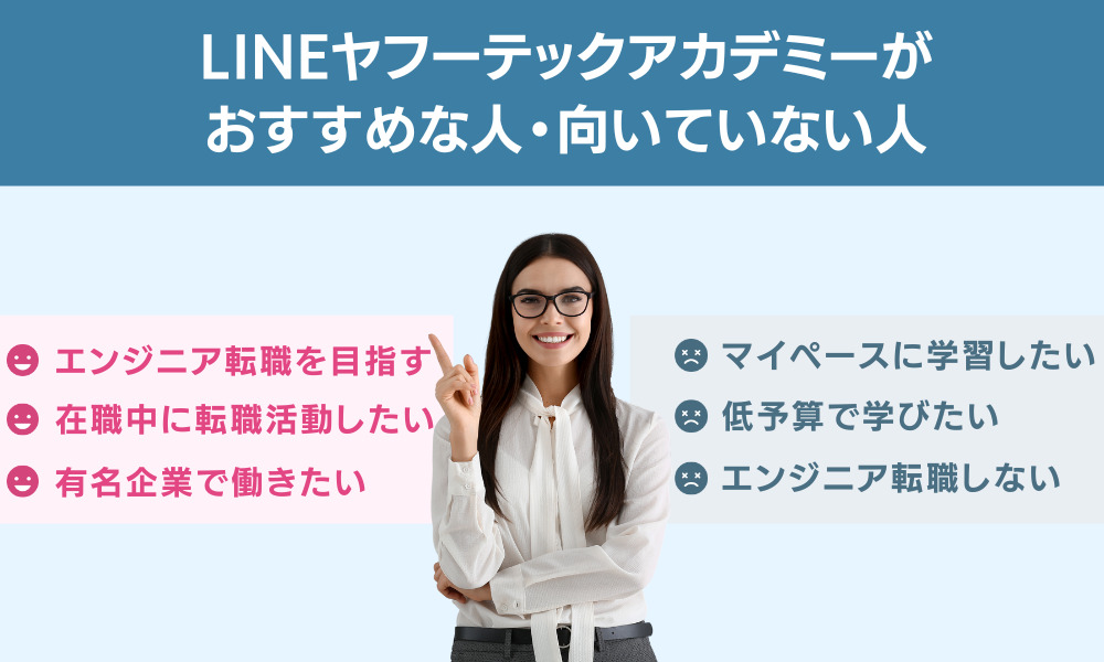 LINEヤフーテックアカデミーがおすすめな人・向いていない人