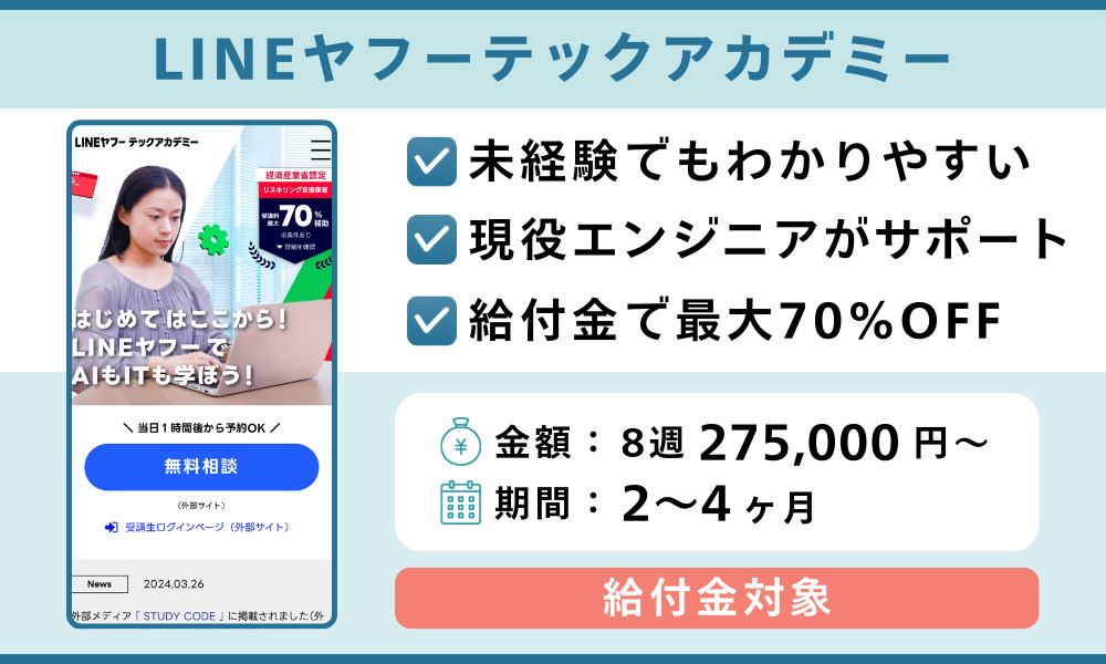 LINEヤフーテックアカデミー