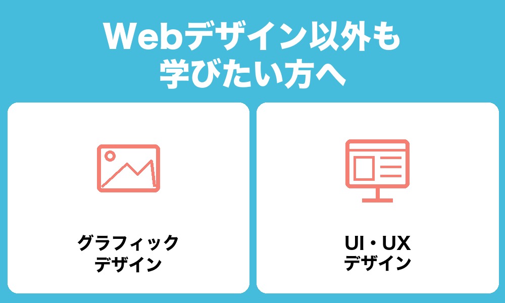 Webデザイン以外も学びたい方へ