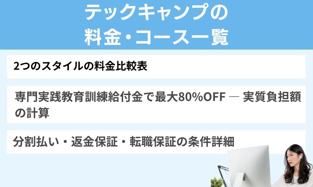テックキャンプの料金・コース一覧