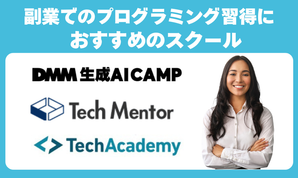 副業でのプログラミング習得におすすめのスクール