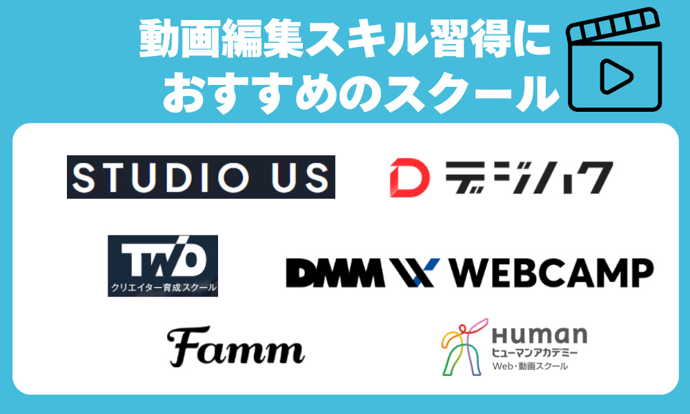 初心者向け動画編集スキルの習得におすすめのスクール
