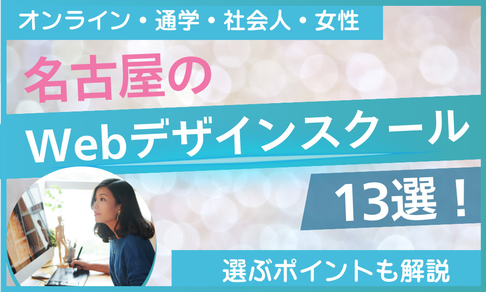 Webデザイン スクール 名古屋