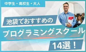 プログラミング スクール 池袋