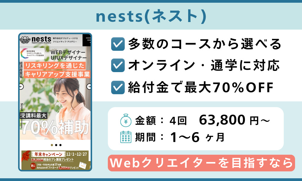 nests(ネスト)