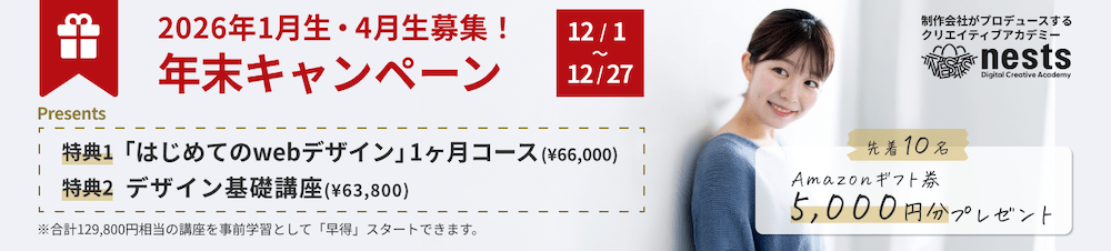 nestsのキャンペーン