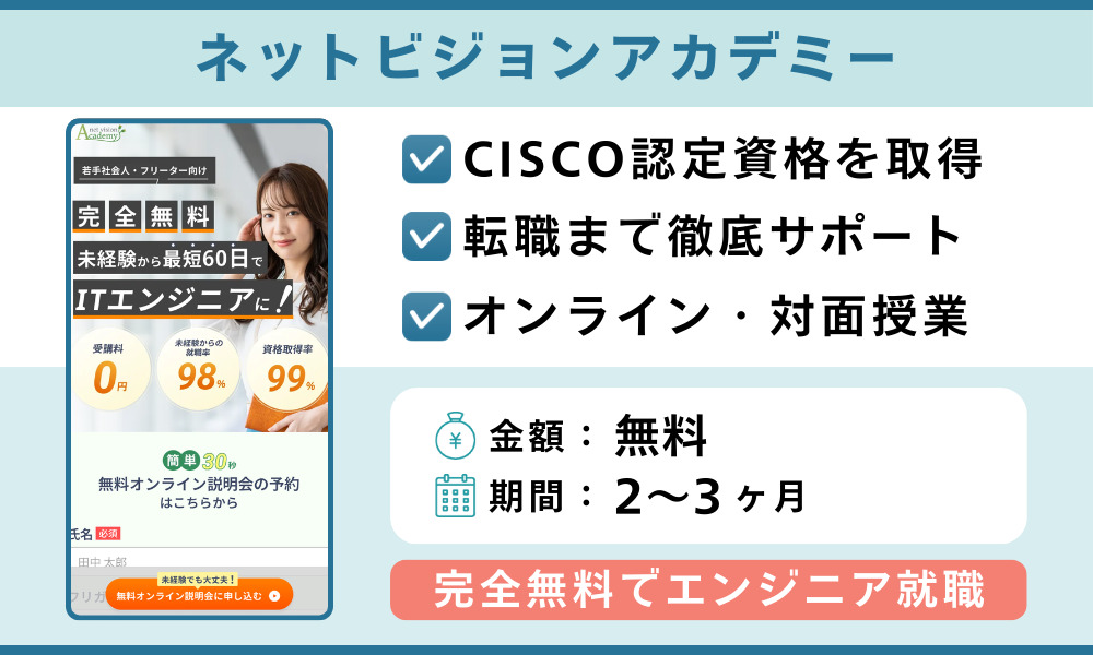 ネットビジョンアカデミー