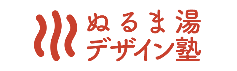 ぬるま湯デザイン塾 ロゴ