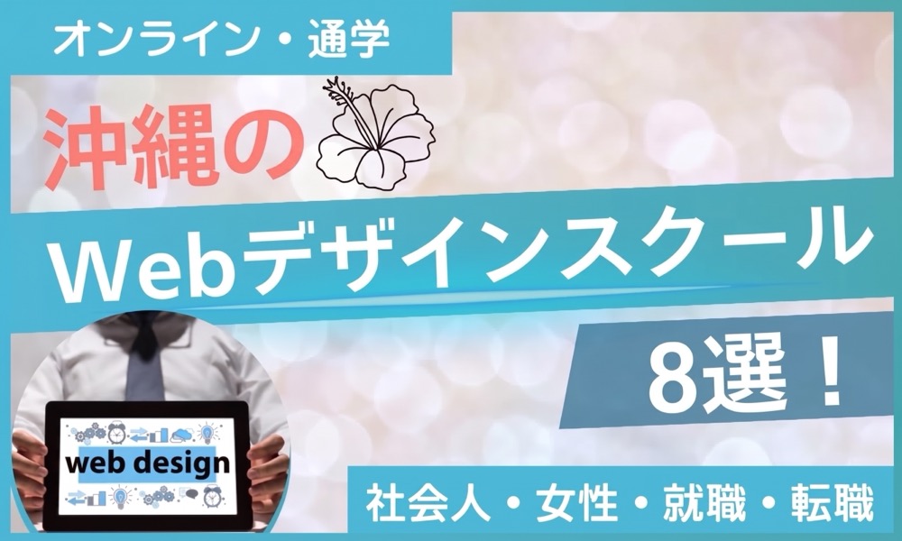 webデザイン スクール 沖縄