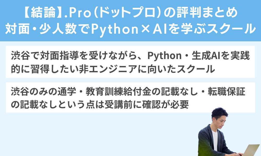 【結論】.Pro(ドットプロ)の評判まとめ — 対面・少人数でPython×AIを学ぶスクール