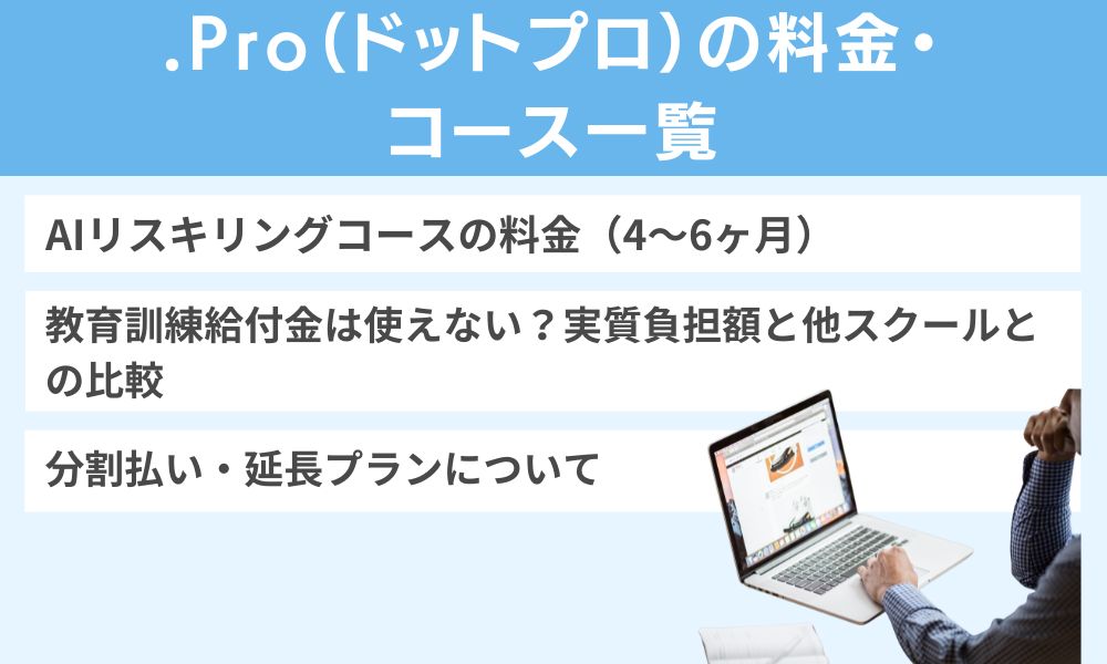 .Pro(ドットプロ)の料金・コース一覧【2026年最新】