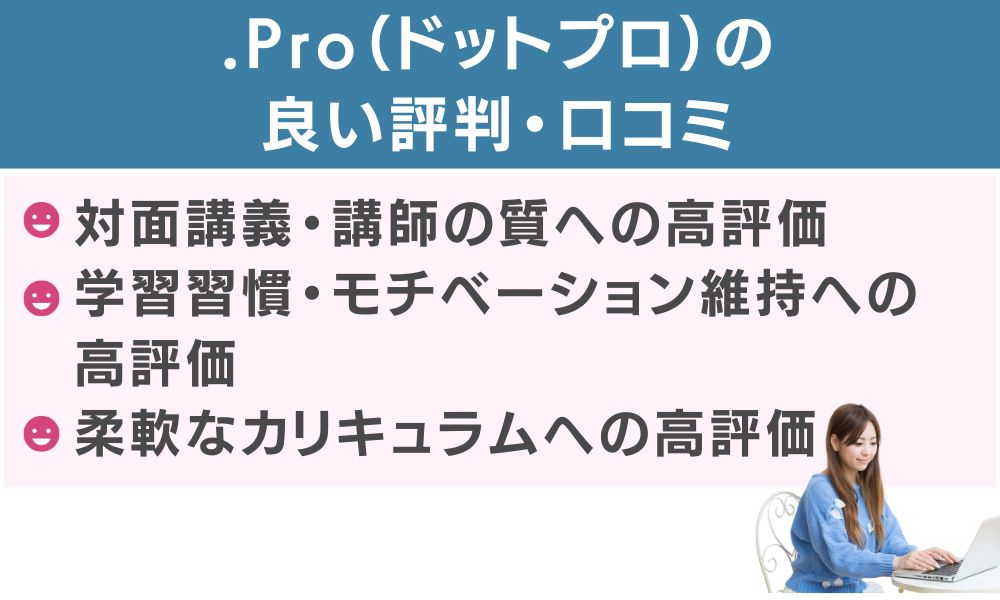 .Pro(ドットプロ)の良い評判・口コミ