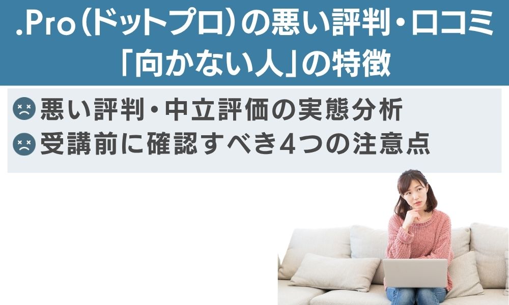 .Pro(ドットプロ)の悪い評判・口コミ — 「向かない人」の特徴