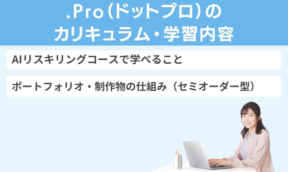 .Pro(ドットプロ)のカリキュラム・学習内容