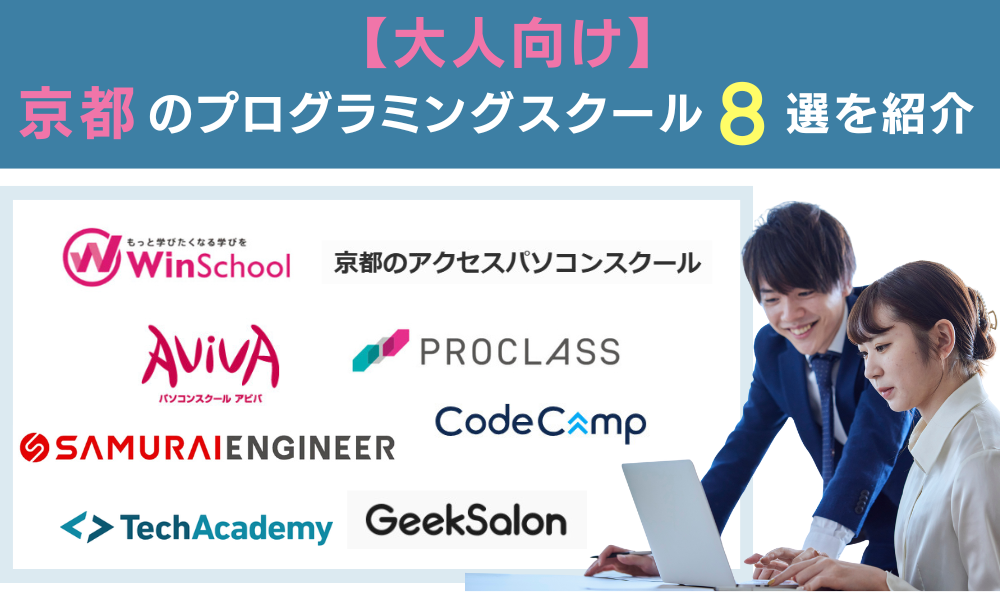 h2【大人向け】京都のおすすめプログラミングスクール