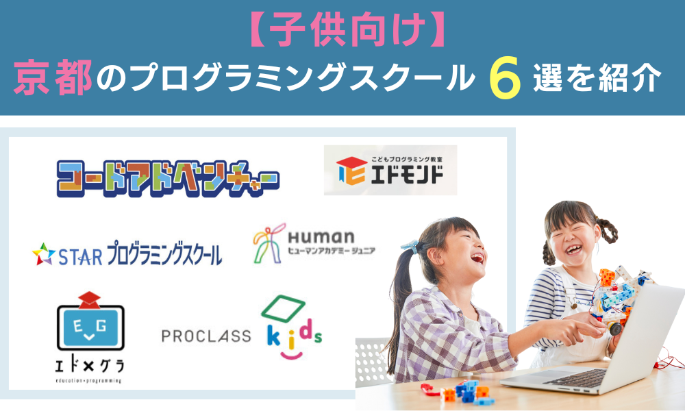 h2【子供向け】京都のおすすめプログラミングスクール
