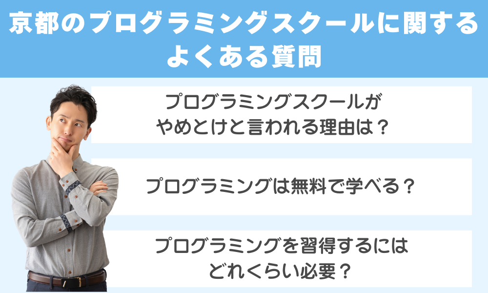h2 京都のプログラミングスクールに関するよくある質問