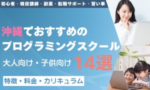 プログラミング スクール 沖縄