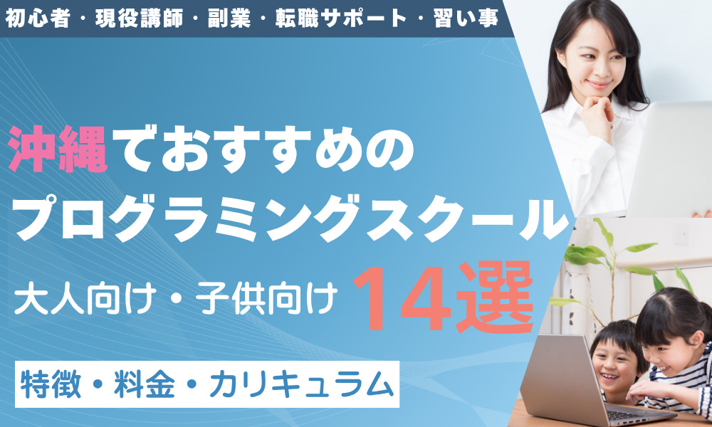 プログラミング スクール 沖縄