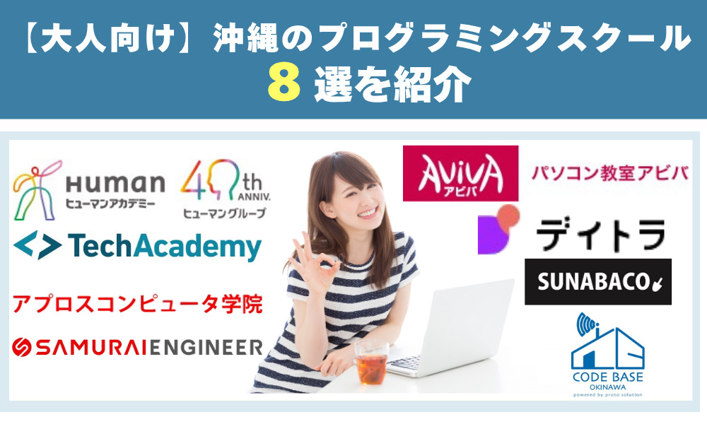 【大人向け】沖縄でおすすめのプログラミングスクール8校