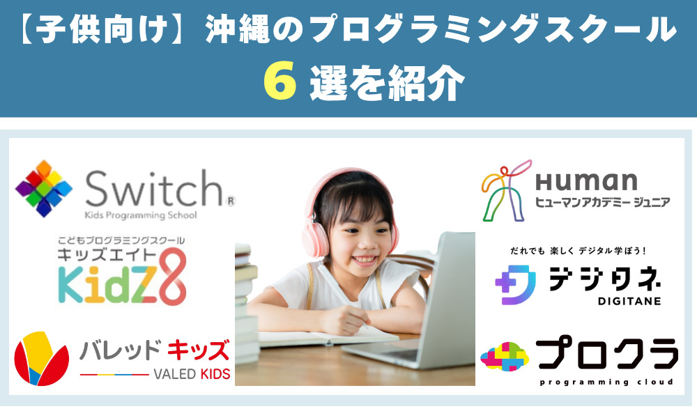 子供向け】沖縄のプログラミングスクール6校