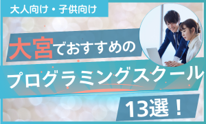 プログラミング スクール 大宮