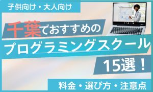 プログラミング スクール 千葉
