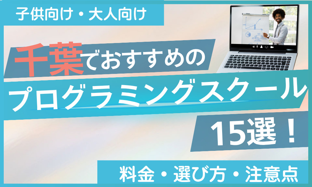 プログラミング スクール 千葉