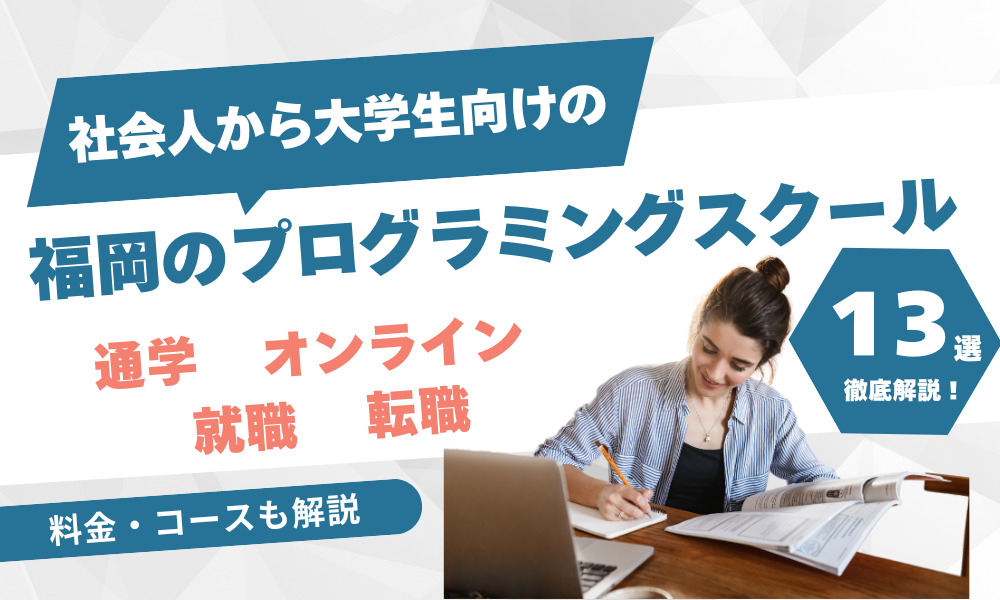 福岡のプログラミングスクールおすすめ13選を徹底比較！社会人から大学生向けを紹介