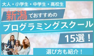 プログラミング スクール 新潟