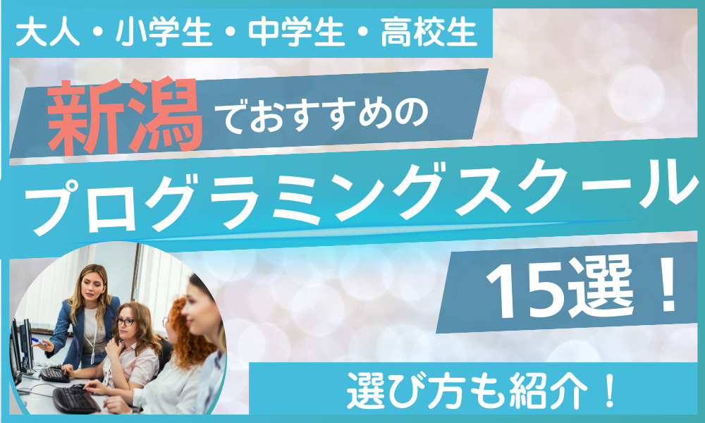 プログラミング スクール 新潟