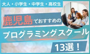 プログラミング スクール 鹿児島