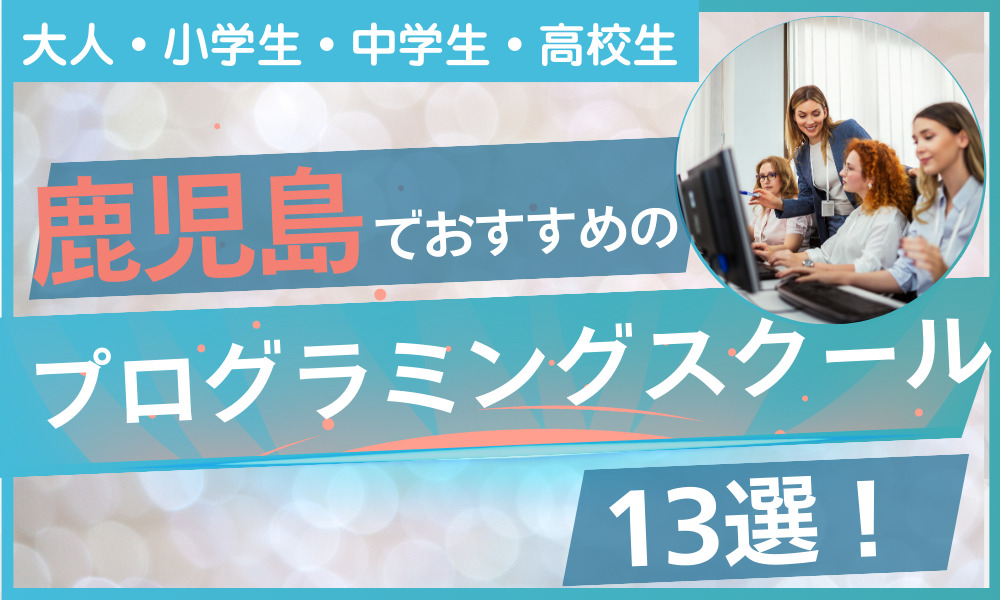 プログラミング スクール 鹿児島