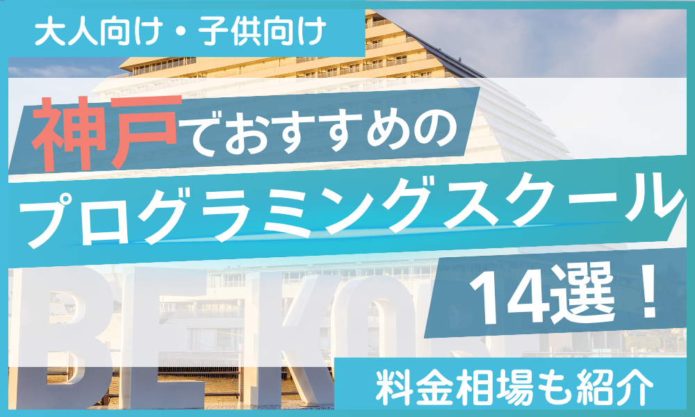 プログラミングスクール 神戸