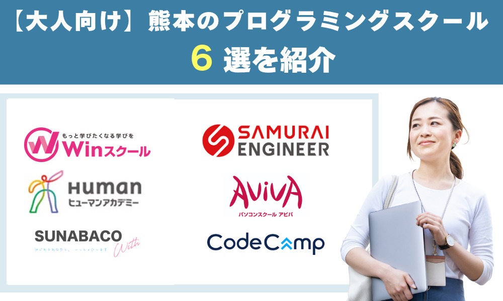 プログラミングスクール熊本6選を紹介