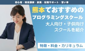 プログラミングスクール熊本