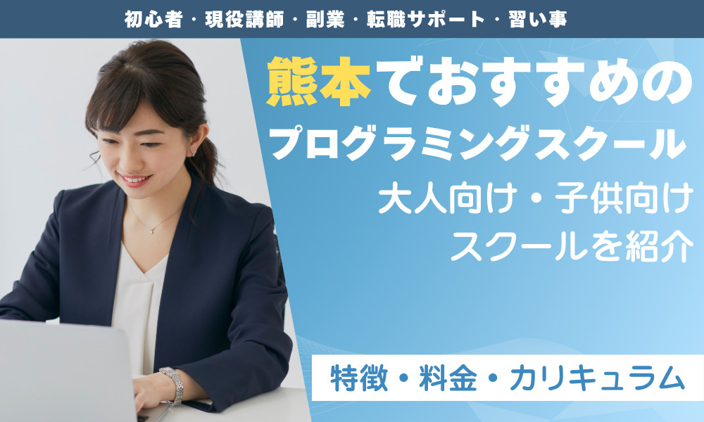 プログラミングスクール熊本