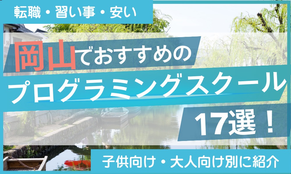 岡山のプログラミング教室・スクールおすすめ17選