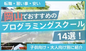 プログラミング スクール岡山
